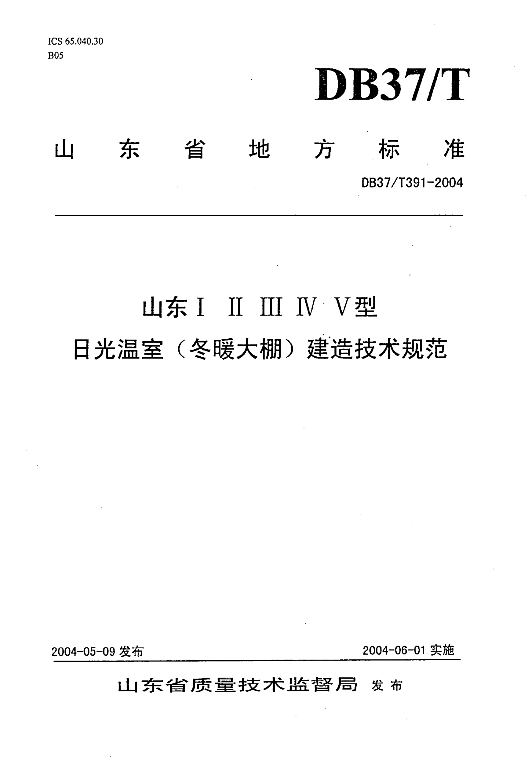 DB37/T 391-2004 山东ⅠⅡⅢⅣⅤ型日光温室（冬暖大棚）建造技术规范-第1页