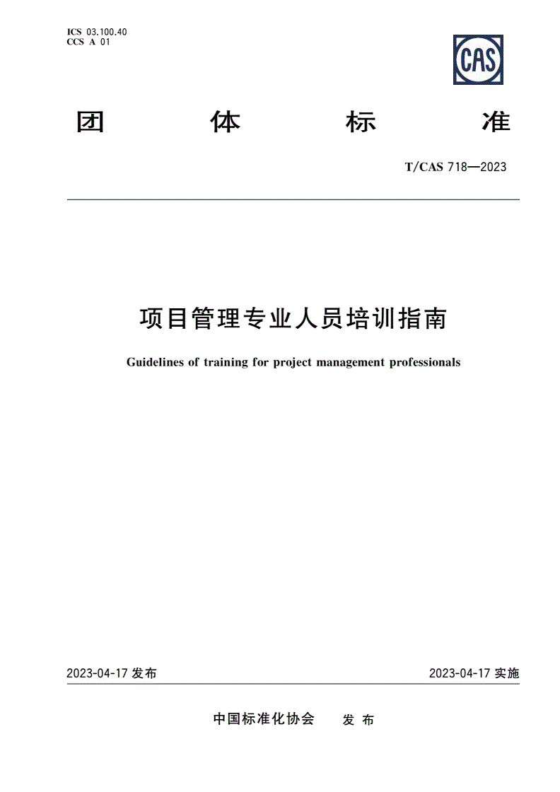 T/CAS 718-2023 项目管理专业人员培训指南-第1页