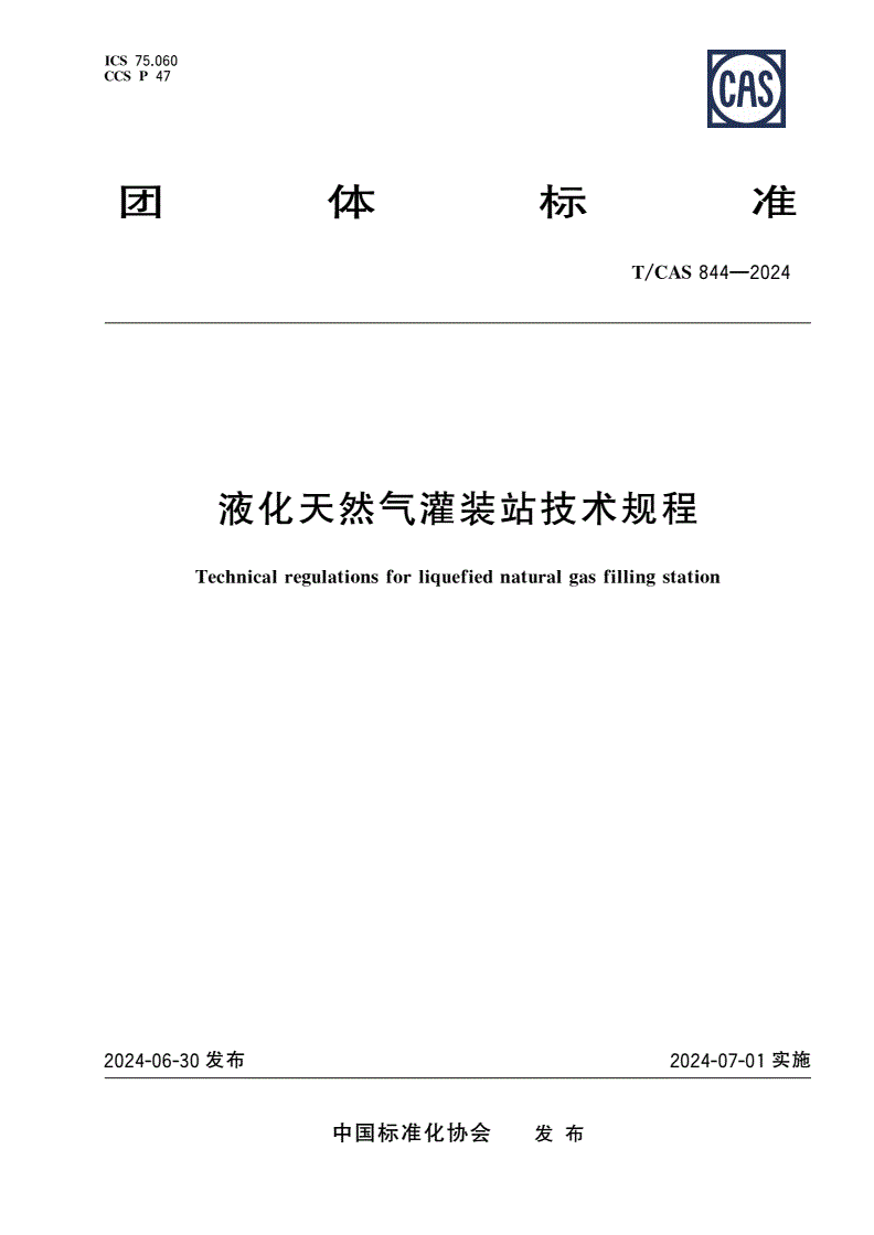 T/CAS 844-2024 液化天然气灌装站技术规程-第1页