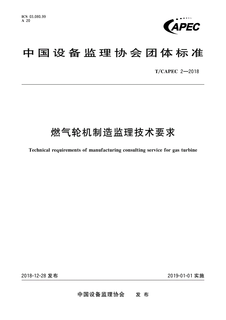 T/CAPEC 2-2018 燃气轮机制造监理技术要求-第1页