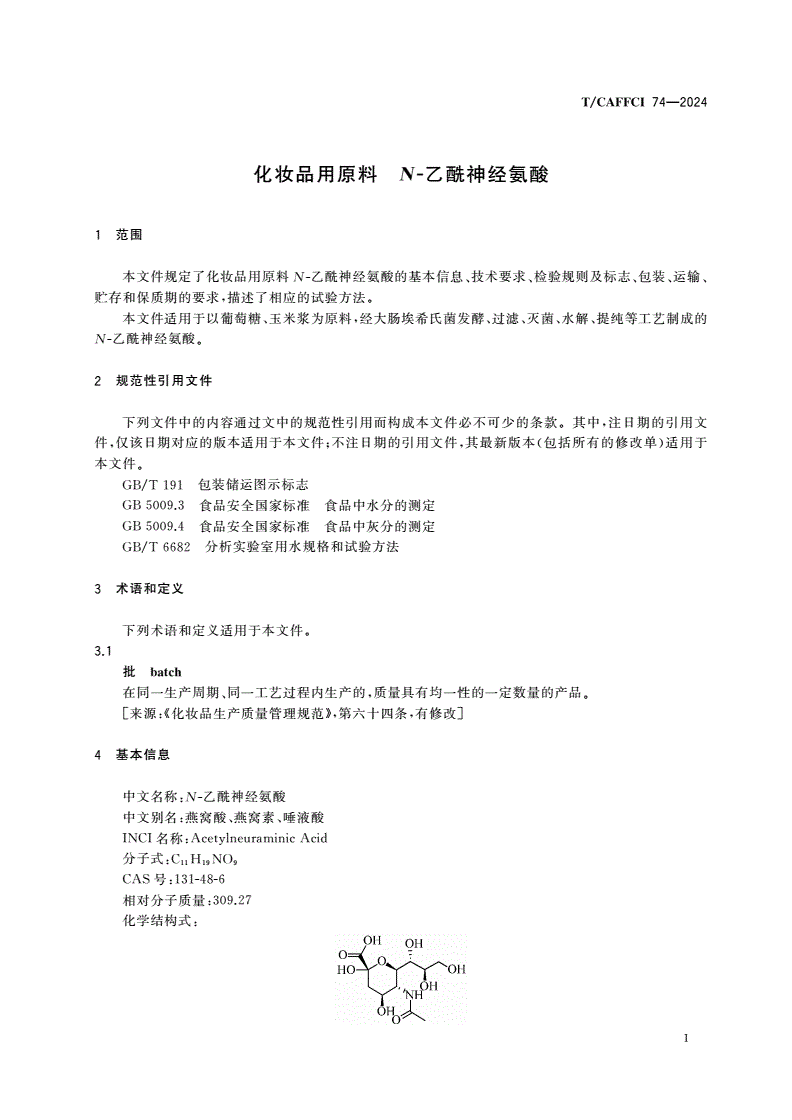 T/CAFFCI 74-2024 化妆品用原料 N-乙酰神经氨酸-第3页
