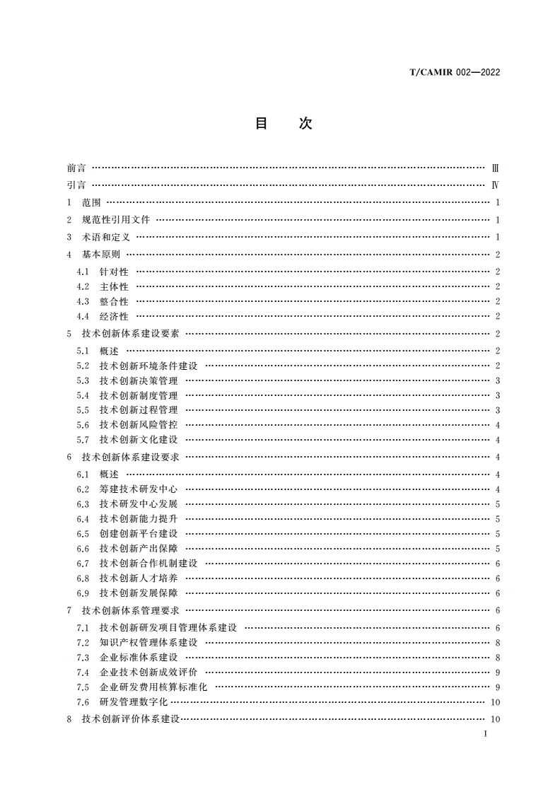 T/CAMIR 002-2022 企业技术创新体系建设、管理与服务要求-第2页