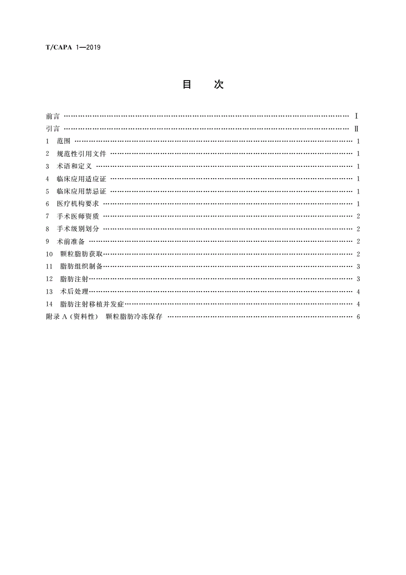 T/CAPA 1-2019 脂肪注射移植-第2页