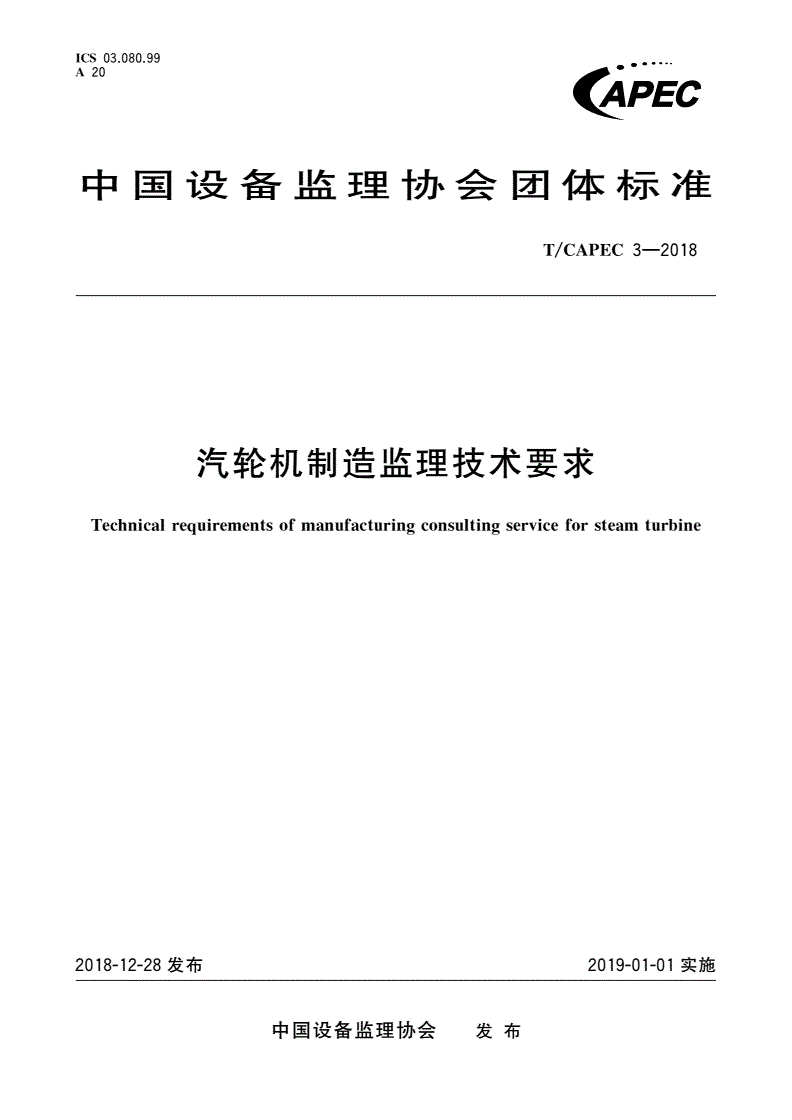 T/CAPEC 3-2018 汽轮机制造监理技术要求-第1页