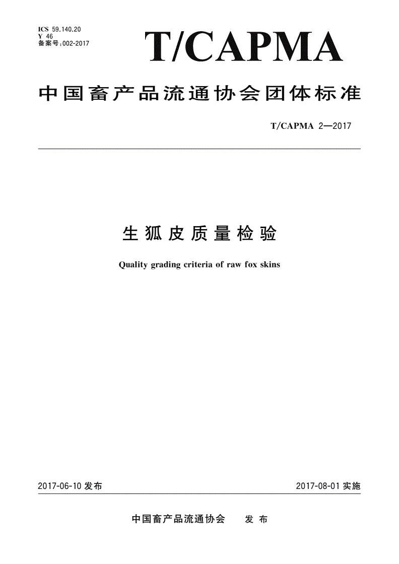 T/CAPMA 2-2017 生狐皮质量检验-第1页