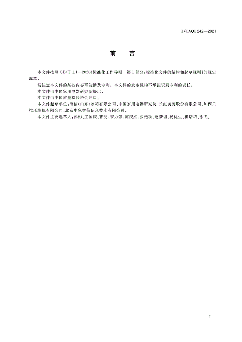T/CAQI 242-2021 房车冰箱技术要求及试验方法-第3页