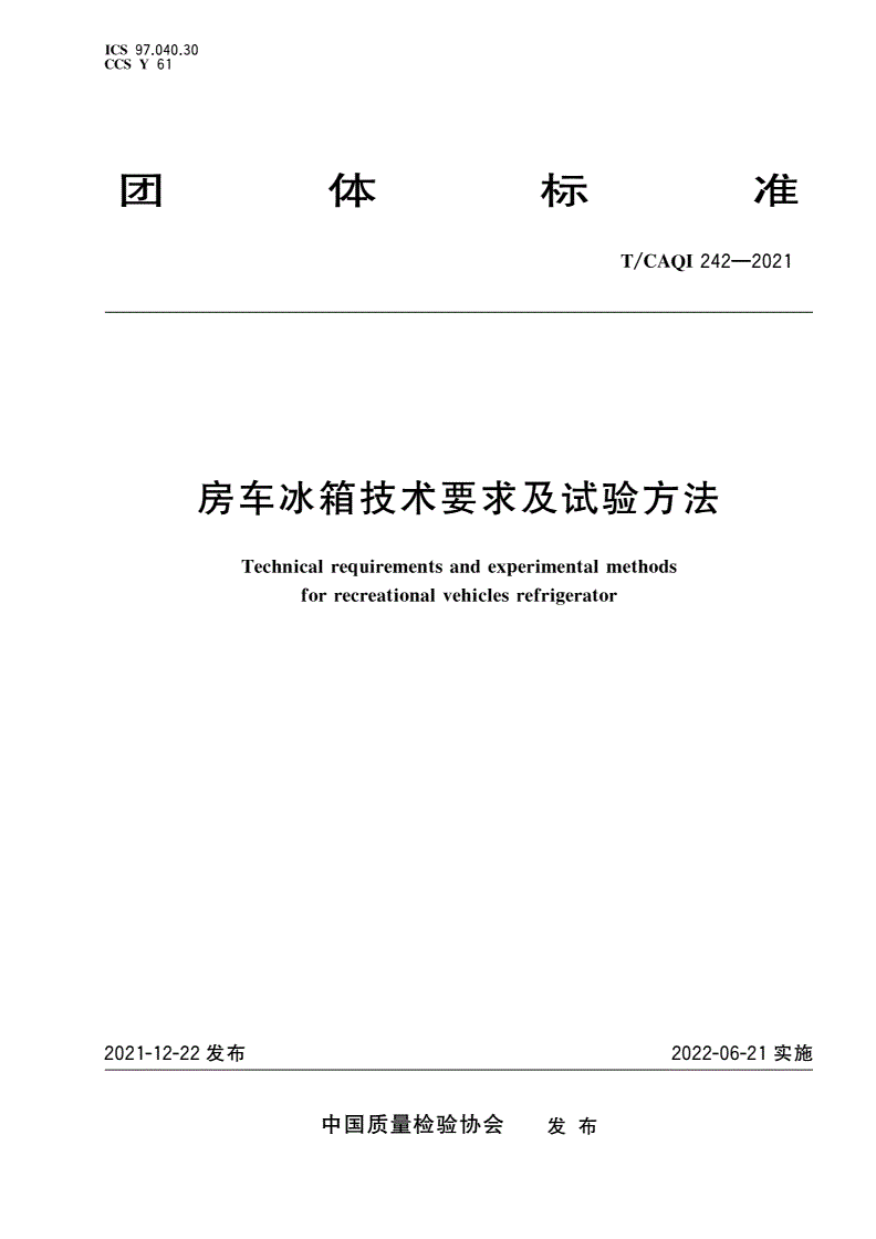 T/CAQI 242-2021 房车冰箱技术要求及试验方法-第1页