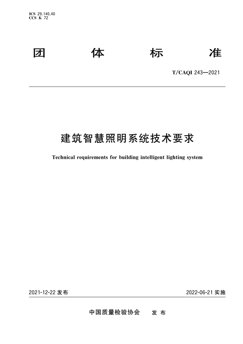 T/CAQI 243-2021 建筑智慧照明系统技术要求-第1页