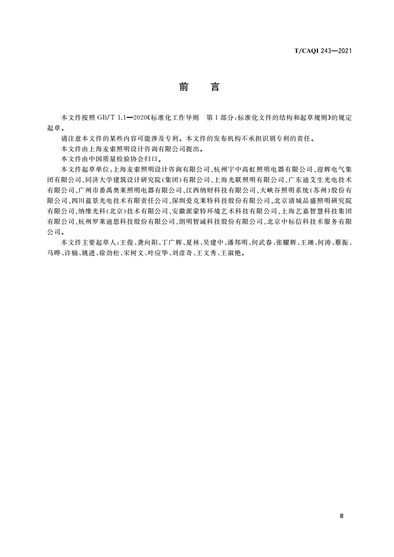 T/CAQI 243-2021 建筑智慧照明系统技术要求-第3页
