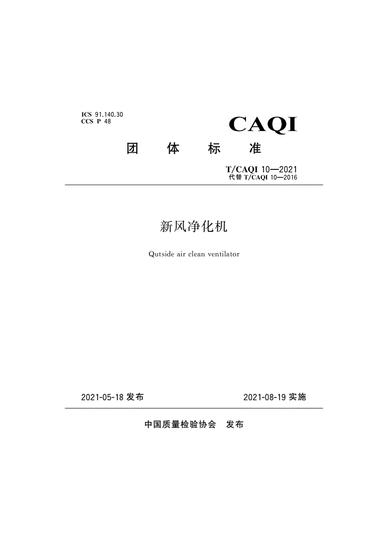 T/CAQI 10-2021 新风净化机-第1页
