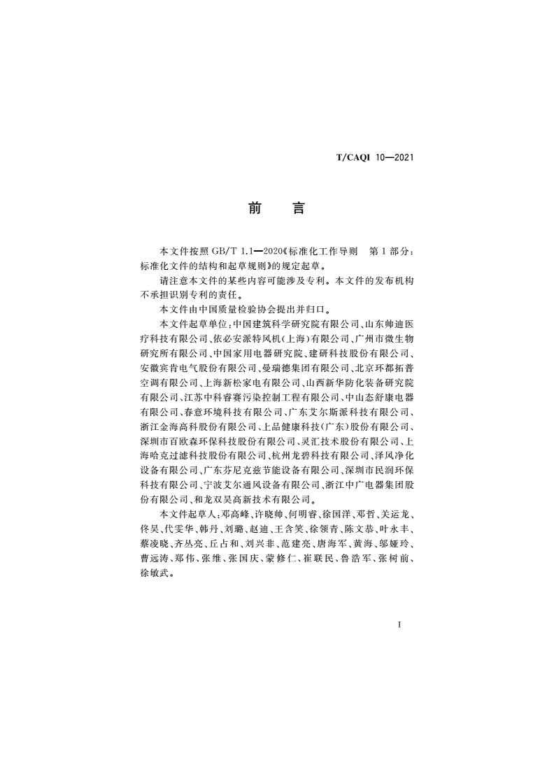 T/CAQI 10-2021 新风净化机-第3页