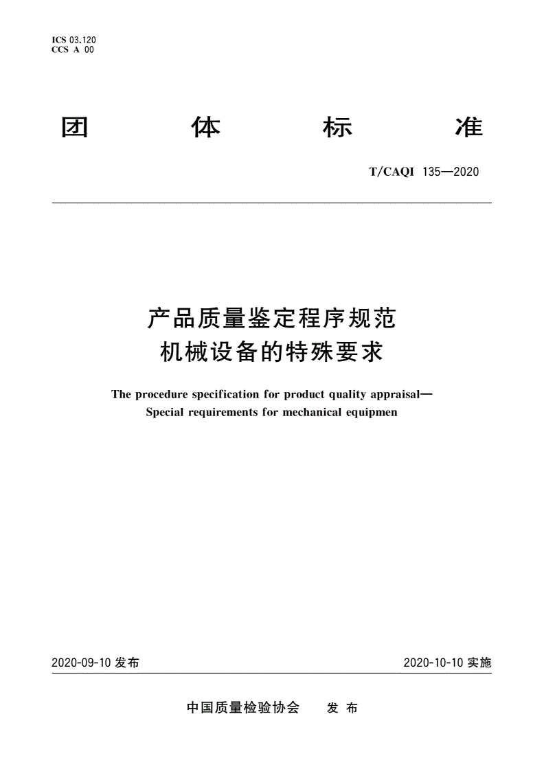 T/CAQI 135-2020 产品质量鉴定程序规范 机械设备的特殊要求-第1页
