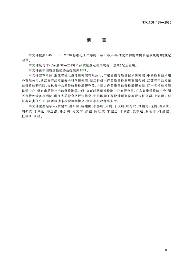 T/CAQI 135-2020 产品质量鉴定程序规范 机械设备的特殊要求-第3页