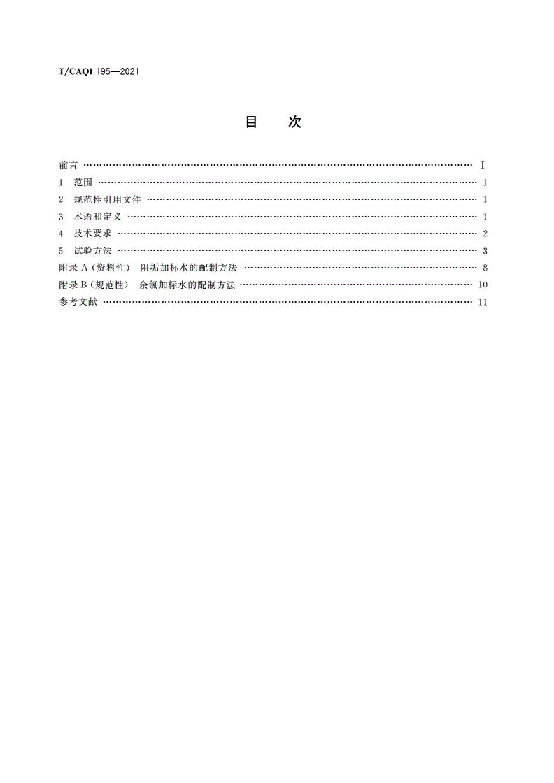 T/CAQI 195-2021 电热水器健康功能技术要求和试验方法-第2页