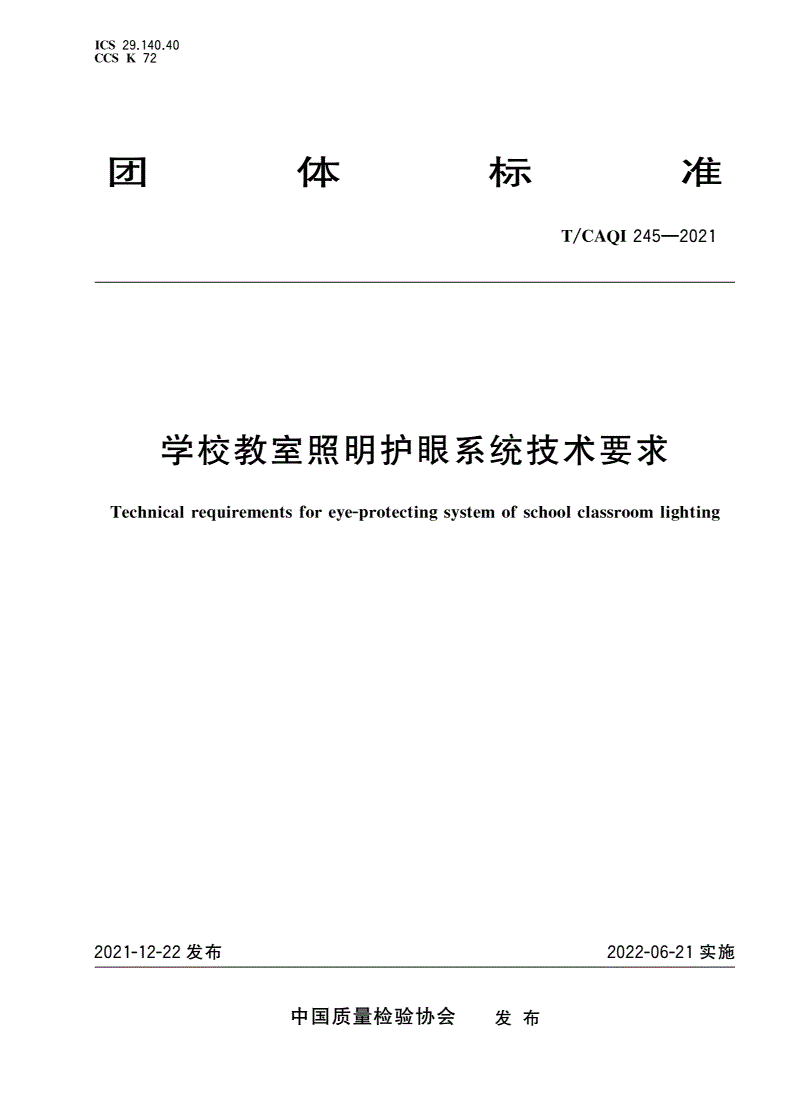 T/CAQI 245-2021 学校教室照明护眼系统技术要求-第1页