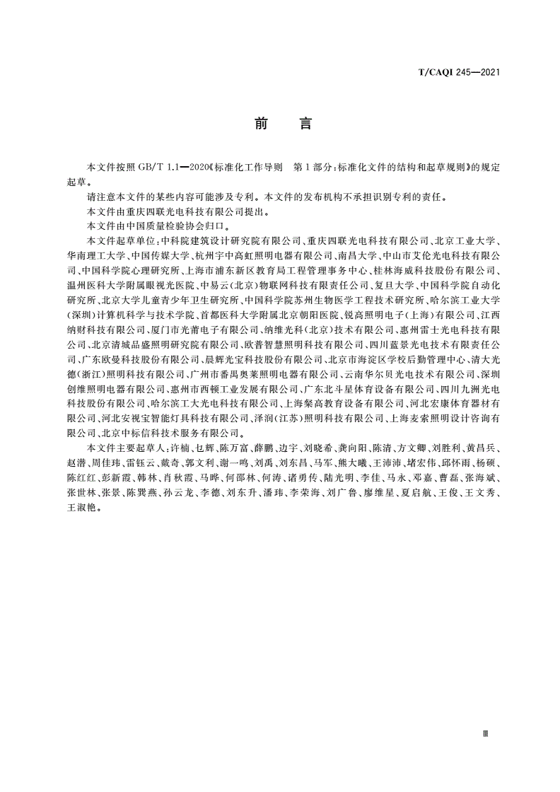T/CAQI 245-2021 学校教室照明护眼系统技术要求-第3页
