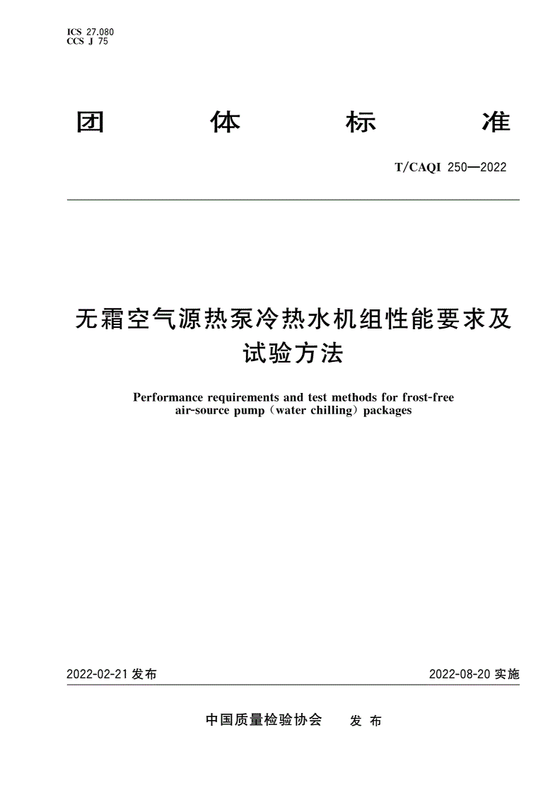 T/CAQI 250-2022 无霜空气源热泵冷热水机组性能要求及试验方法-第1页