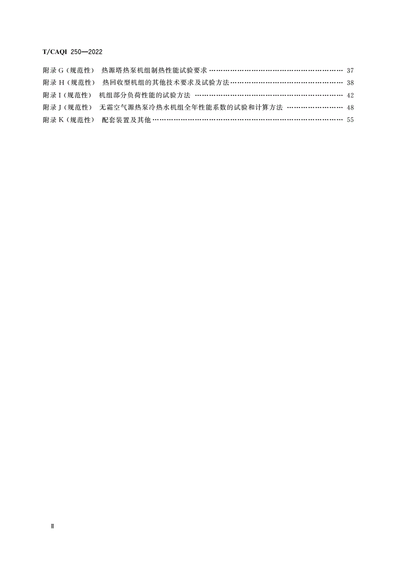 T/CAQI 250-2022 无霜空气源热泵冷热水机组性能要求及试验方法-第3页