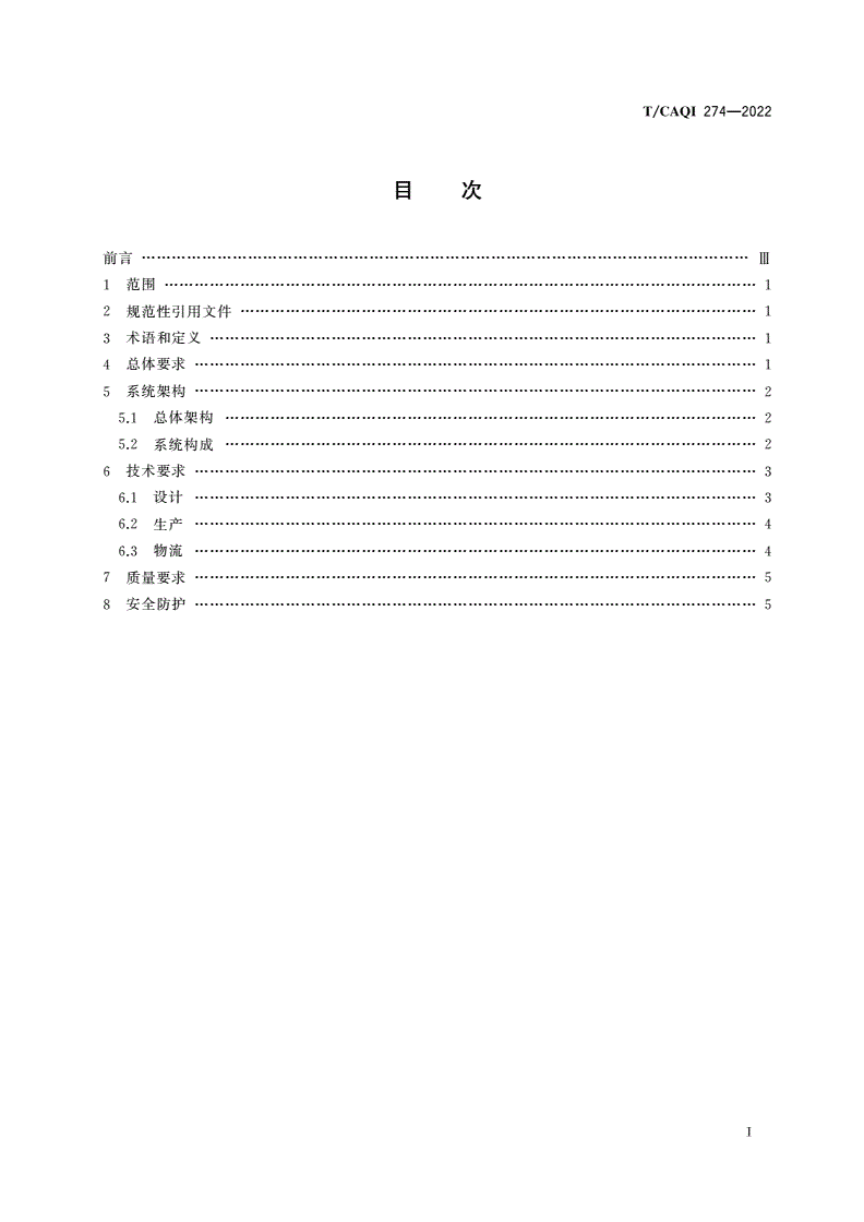 T/CAQI 274-2022 水处理构筑物钢结构模块智能制造系统技术要求-第2页