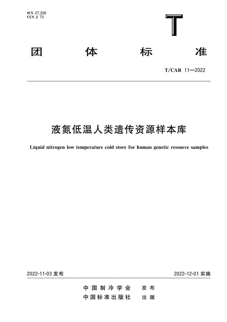 T/CAR 11-2022 液氮低温人类遗传资源样本库-第1页