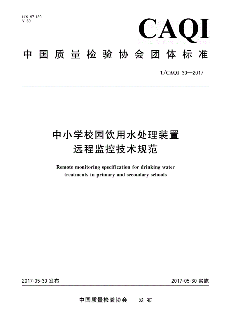 T/CAQI 30-2017 中小学校园饮用水处理装置 远程监控技术规范-第1页