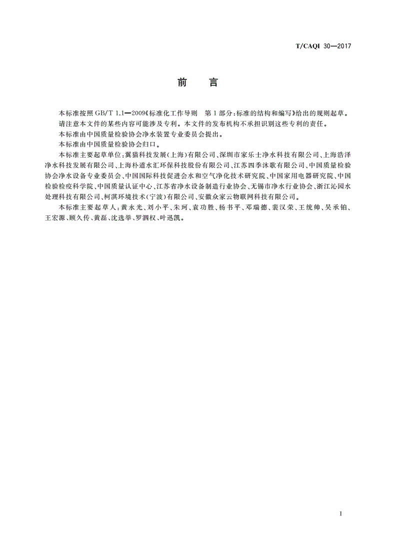 T/CAQI 30-2017 中小学校园饮用水处理装置 远程监控技术规范-第2页