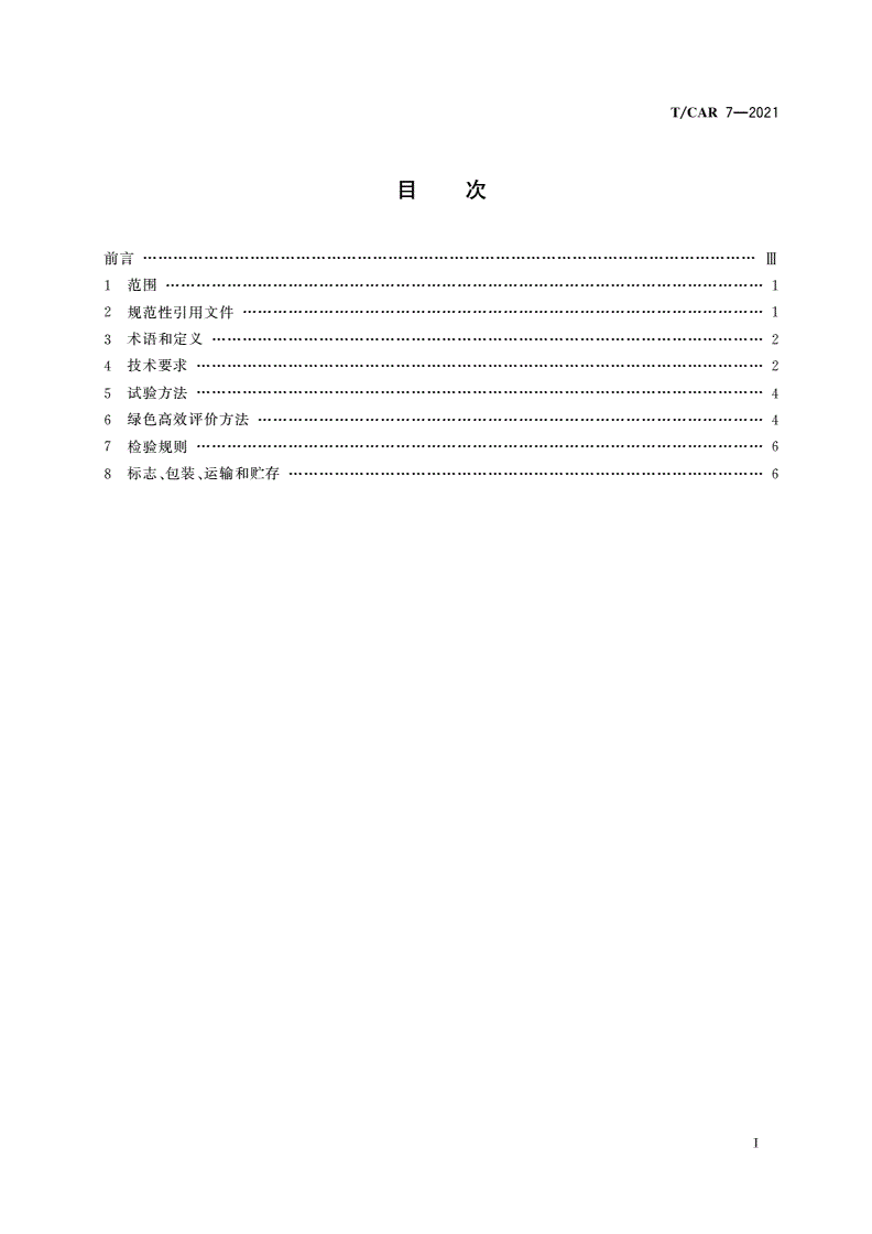 T/CAR 7-2021 绿色高效自携式商用冷藏陈列柜技术要求和评价方法-第3页