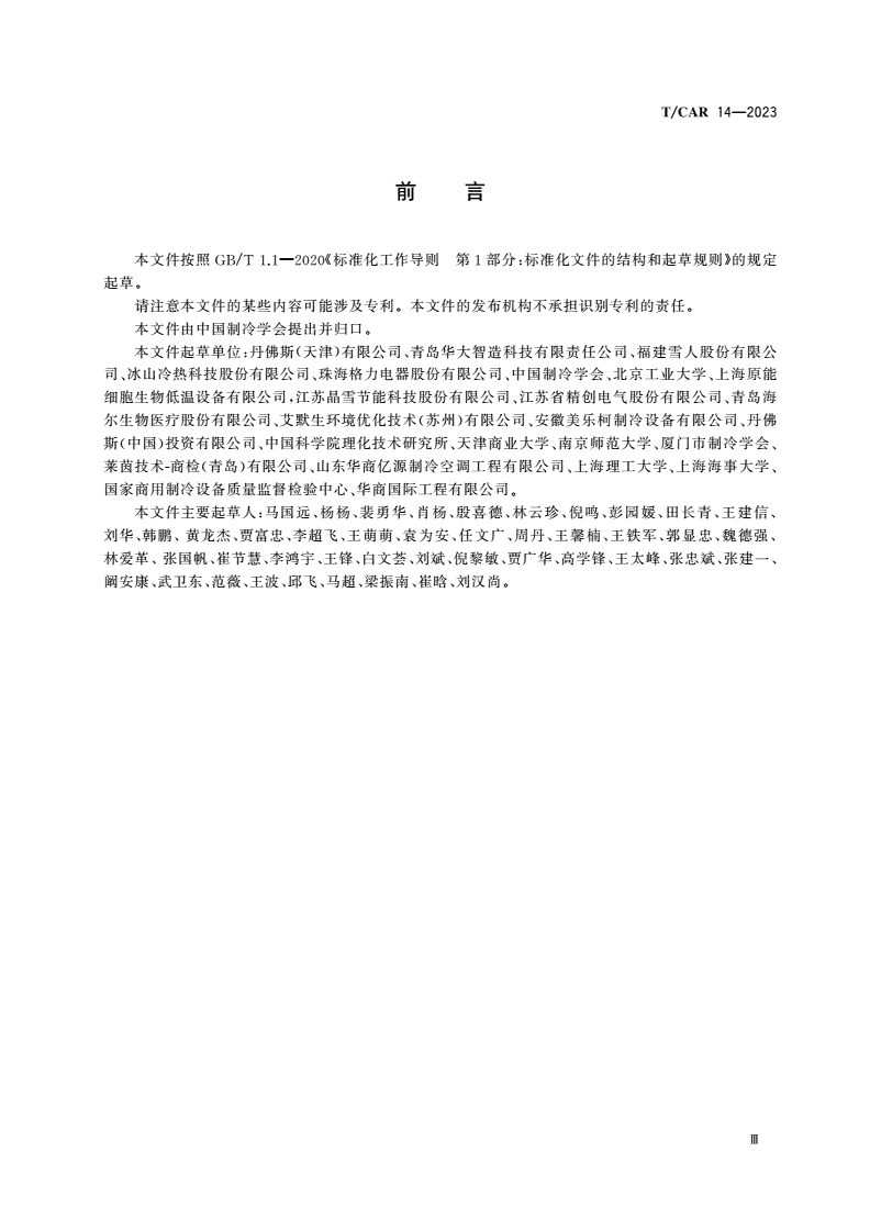 T/CAR 14-2023 疫苗冷库技术要求-第3页
