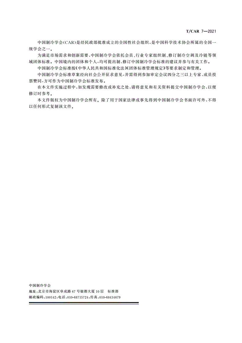 T/CAR 7-2021 绿色高效自携式商用冷藏陈列柜技术要求和评价方法-第2页