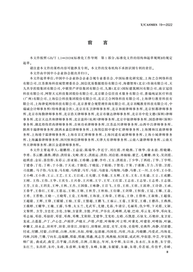 T/CASMES 19-2022 中小企业合规管理体系有效性评价-第3页