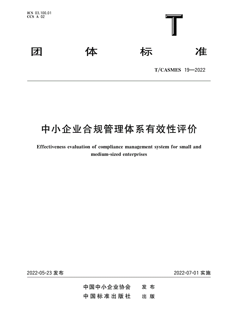 T/CASMES 19-2022 中小企业合规管理体系有效性评价-第1页