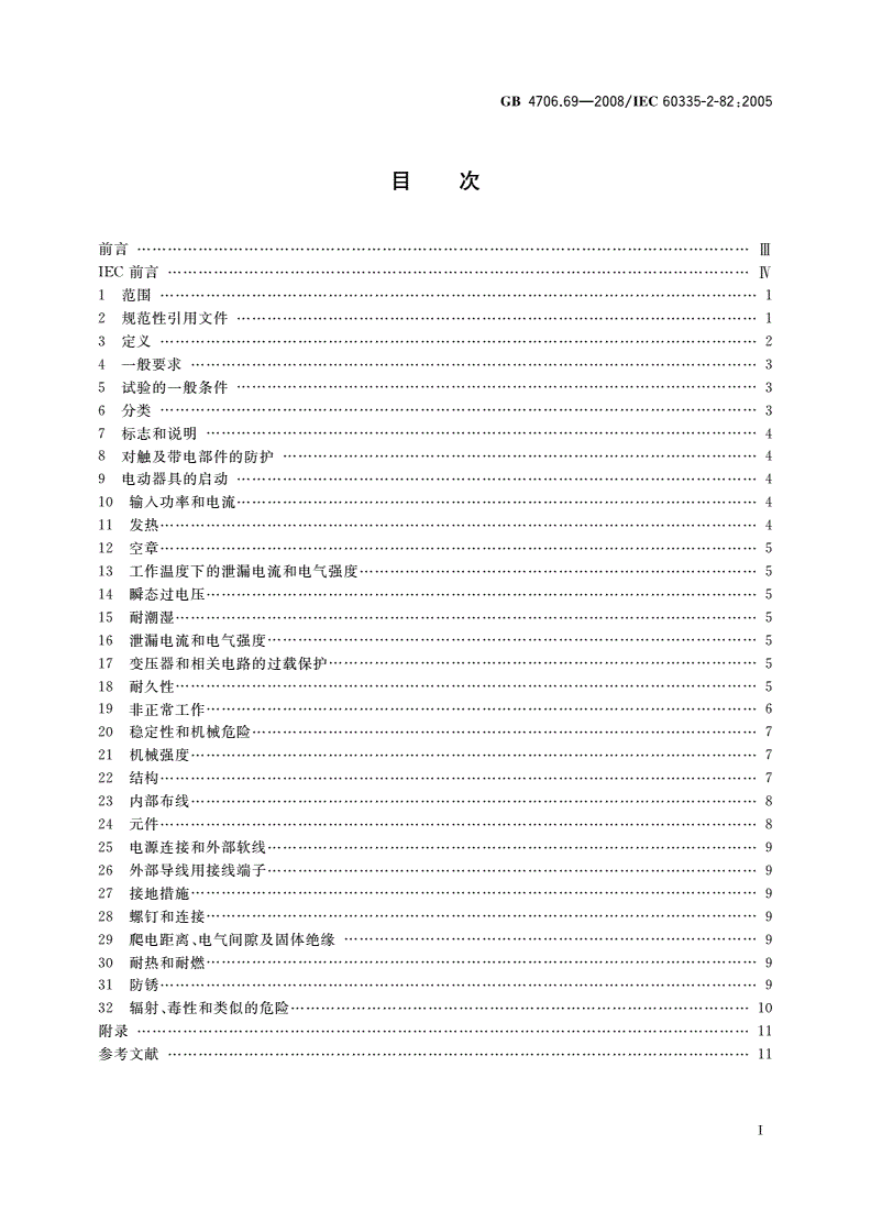 GB 4706.69-2008 家用和类似用途电器的安全 服务和娱乐器具的特殊要求-第2页