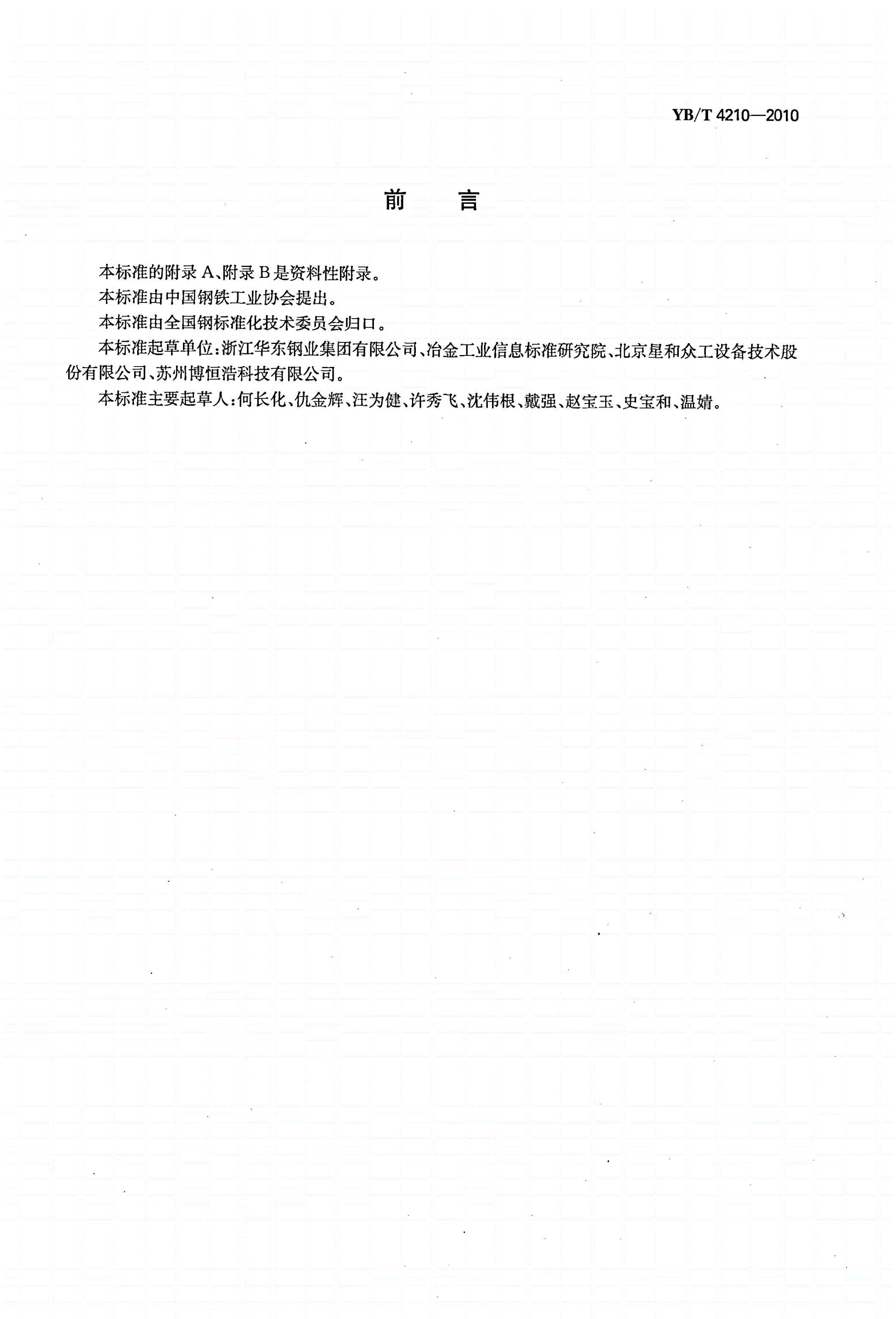 YB/T 4210-2010 彩色涂层钢带生产线焚烧炉和固化炉热平衡测定与计算-第2页