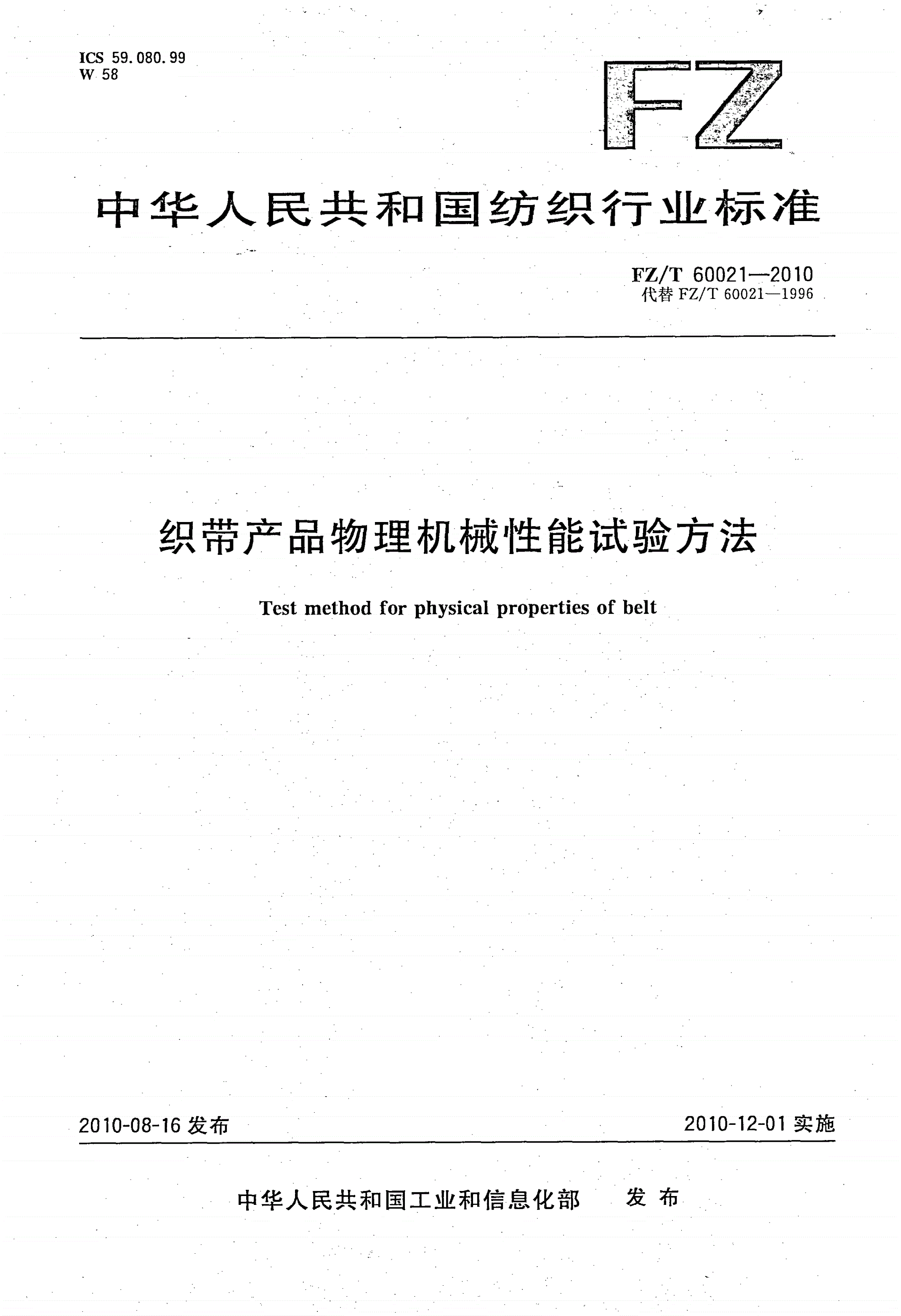 FZ/T 60021-2010 织带产品物理机械性能试验方法-第1页