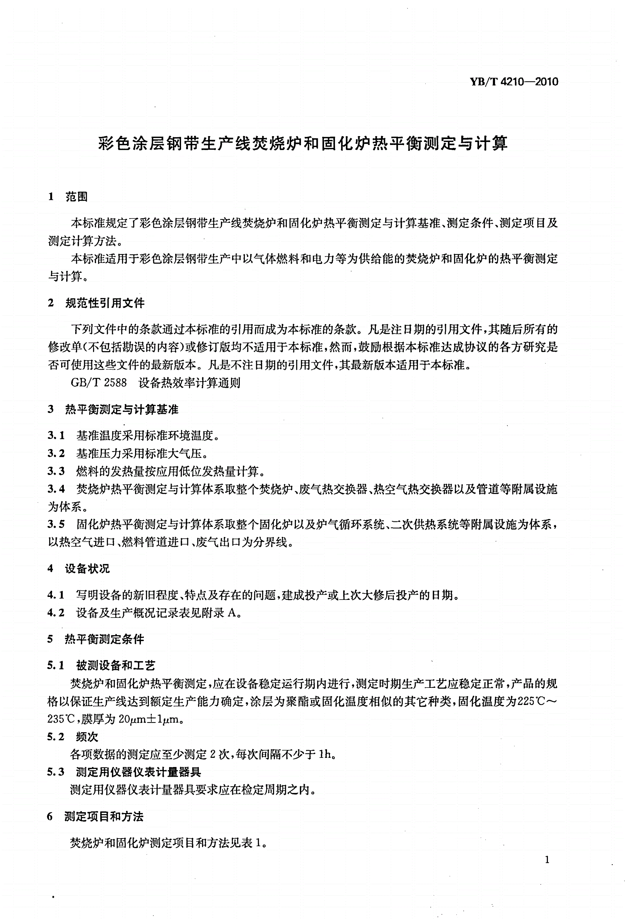 YB/T 4210-2010 彩色涂层钢带生产线焚烧炉和固化炉热平衡测定与计算-第3页