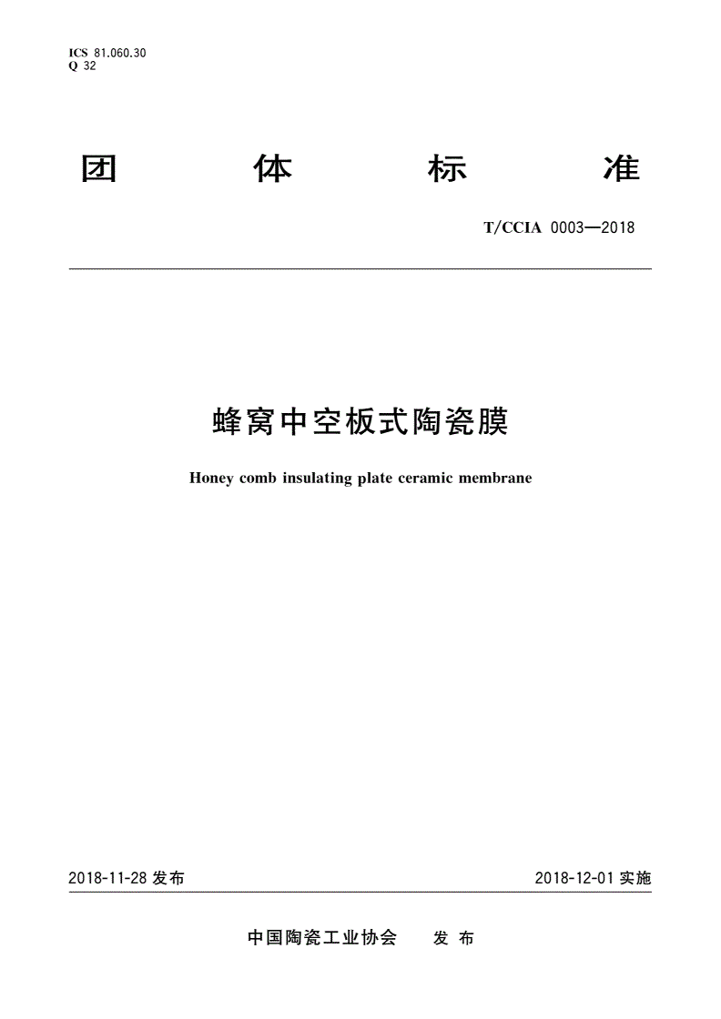 T/CCIA 0003-2018 蜂窝中空板式陶瓷膜-第1页