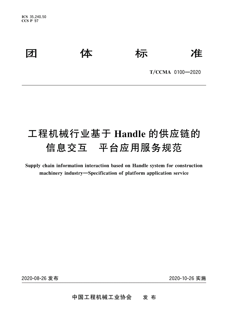 T/CCMA 0100-2020 工程机械行业基于Handle的供应链的信息交互 平台应用服务规范-第1页
