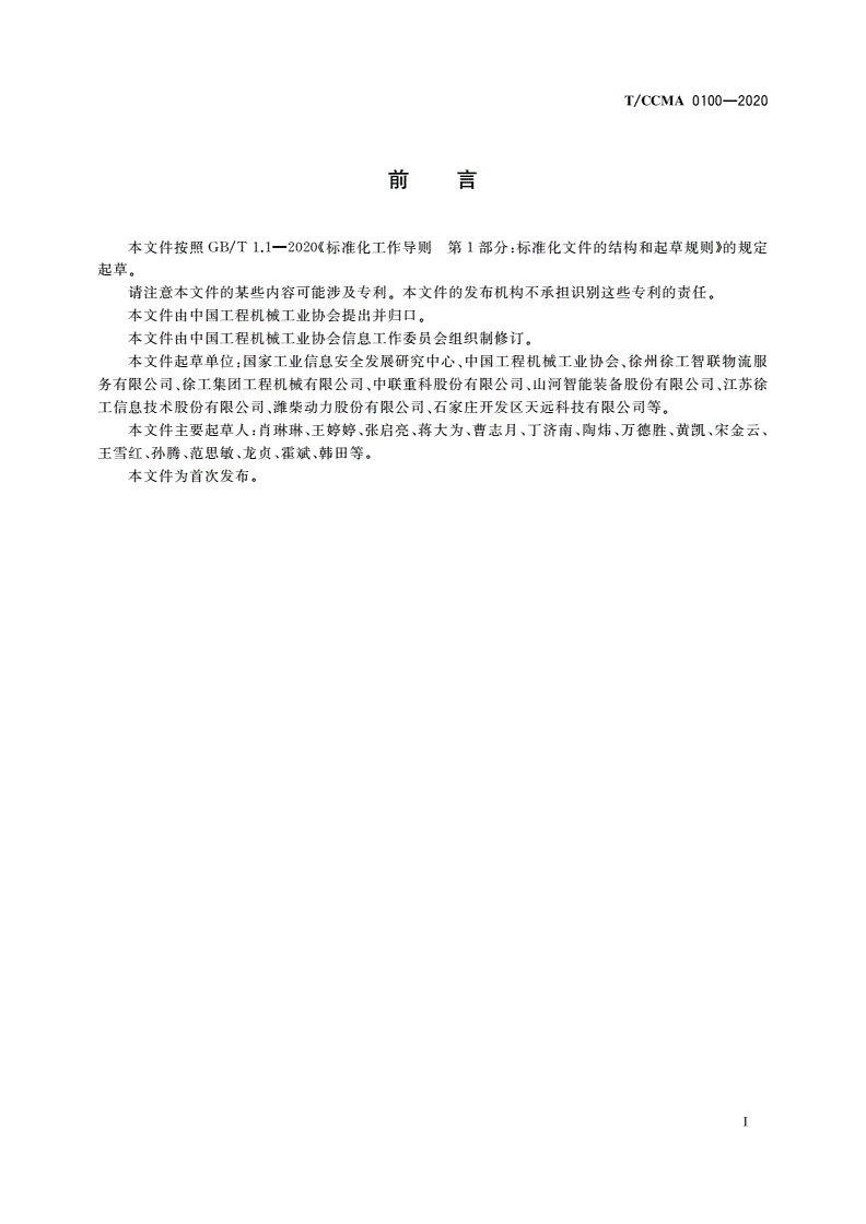 T/CCMA 0100-2020 工程机械行业基于Handle的供应链的信息交互 平台应用服务规范-第3页