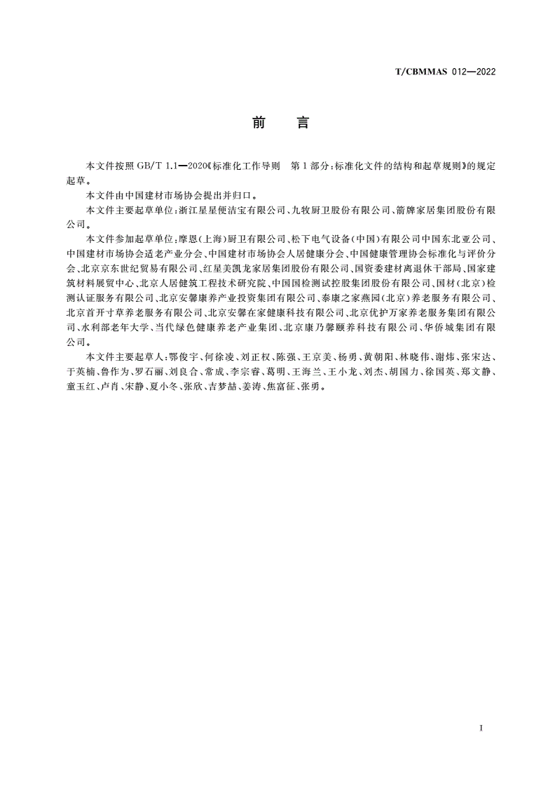 T/CBMMAS 012-2022 智能坐便器适老化要求与评价-第2页