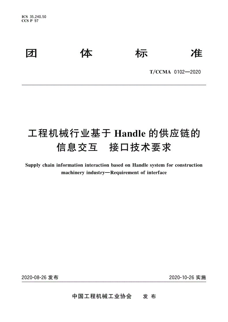 T/CCMA 0102-2020 工程机械行业基于Handle的供应链的信息交互 接口技术要求-第1页