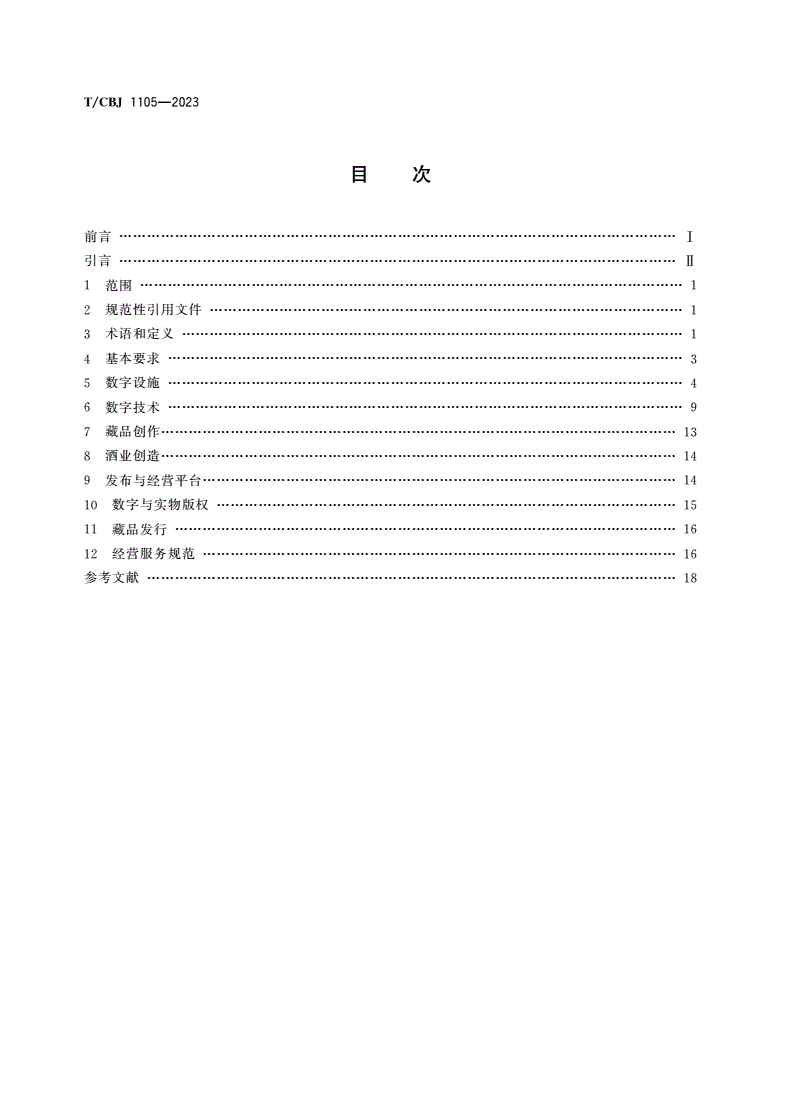T/CBJ 1105-2023 酒业数字藏品技术规范-第2页
