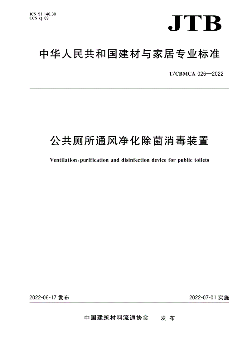T/CBMCA 026-2022 公共厕所通风净化除菌消毒装置-第1页