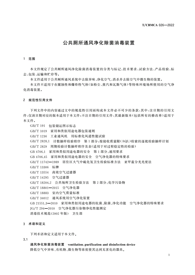 T/CBMCA 026-2022 公共厕所通风净化除菌消毒装置-第3页