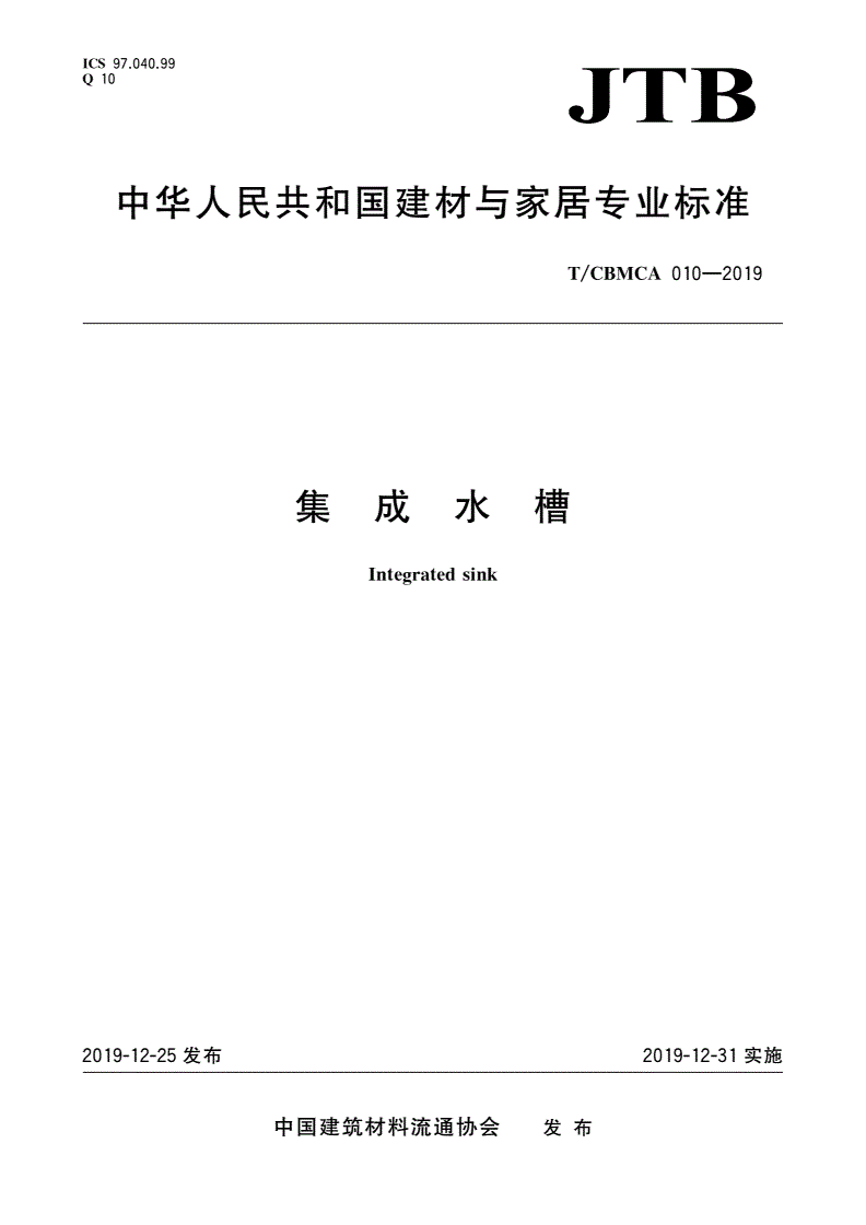 T/CBMCA 010-2019 集成水槽-第1页