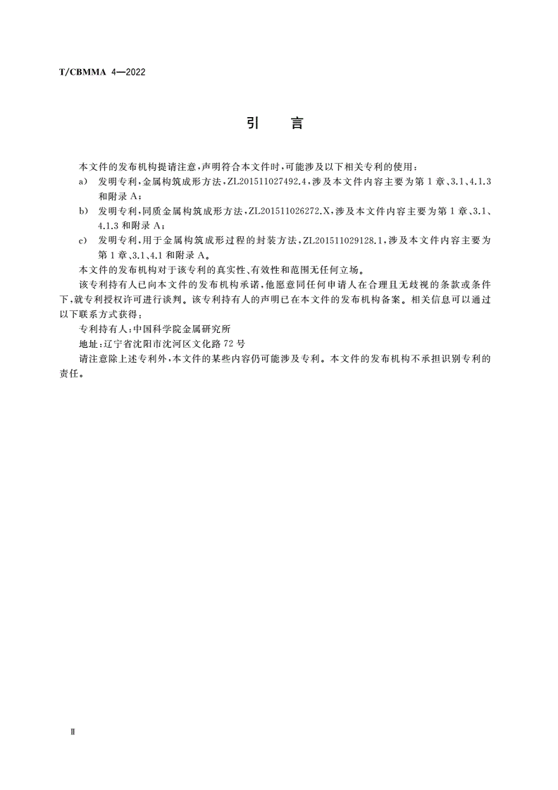 T/CBMMA 4-2022 回转窑构筑成形锻造轮带-第3页