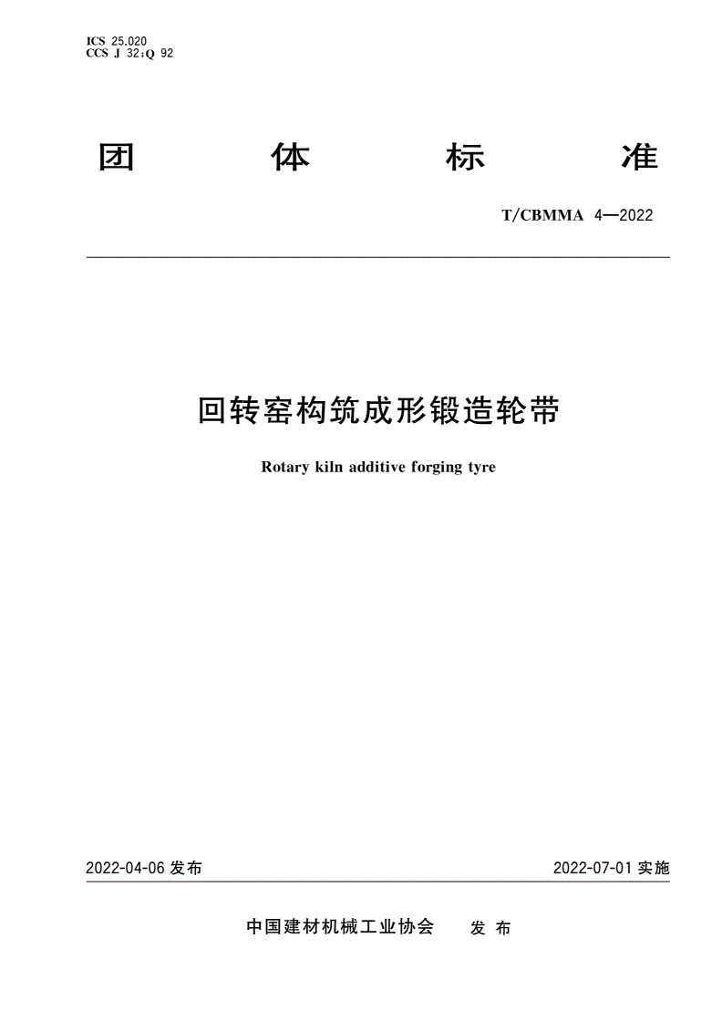 T/CBMMA 4-2022 回转窑构筑成形锻造轮带-第1页