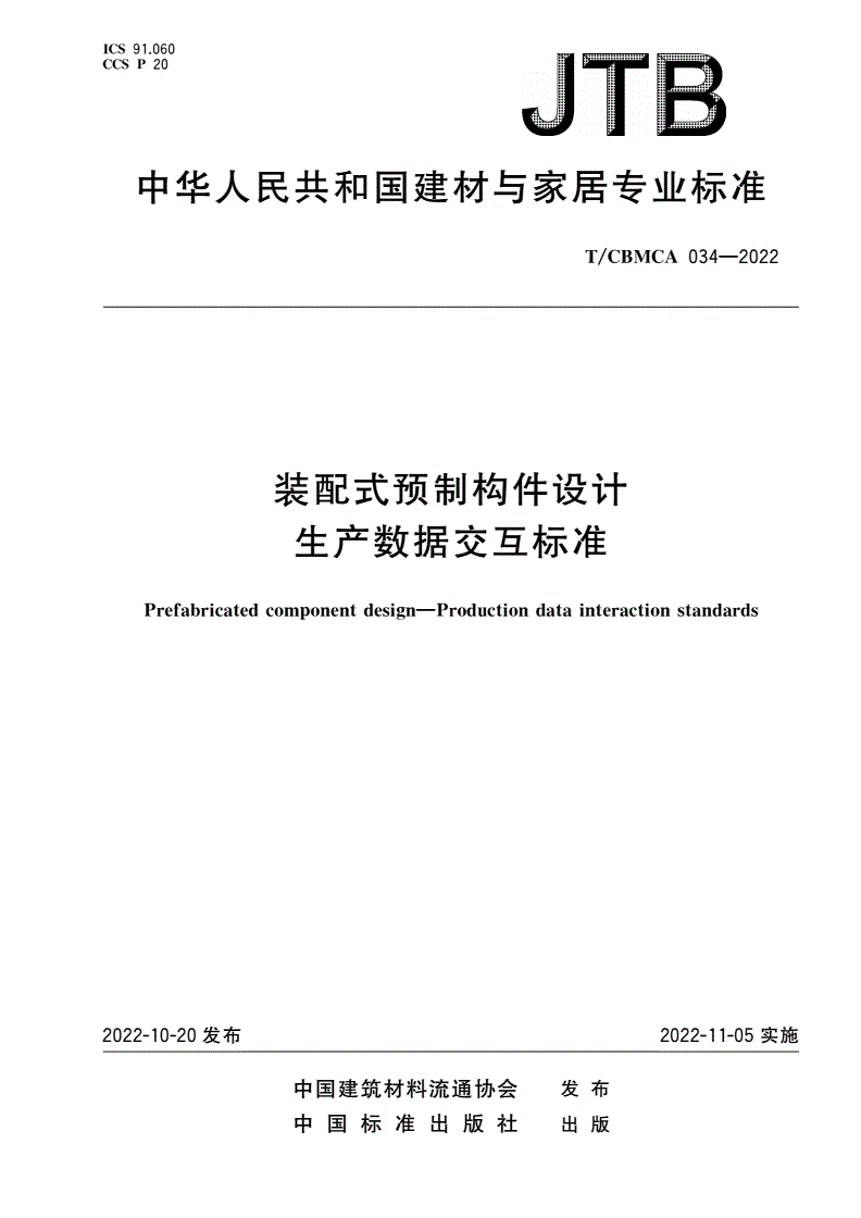T/CBMCA 034-2022 装配式预制构件设计 生产数据交互标准-第1页