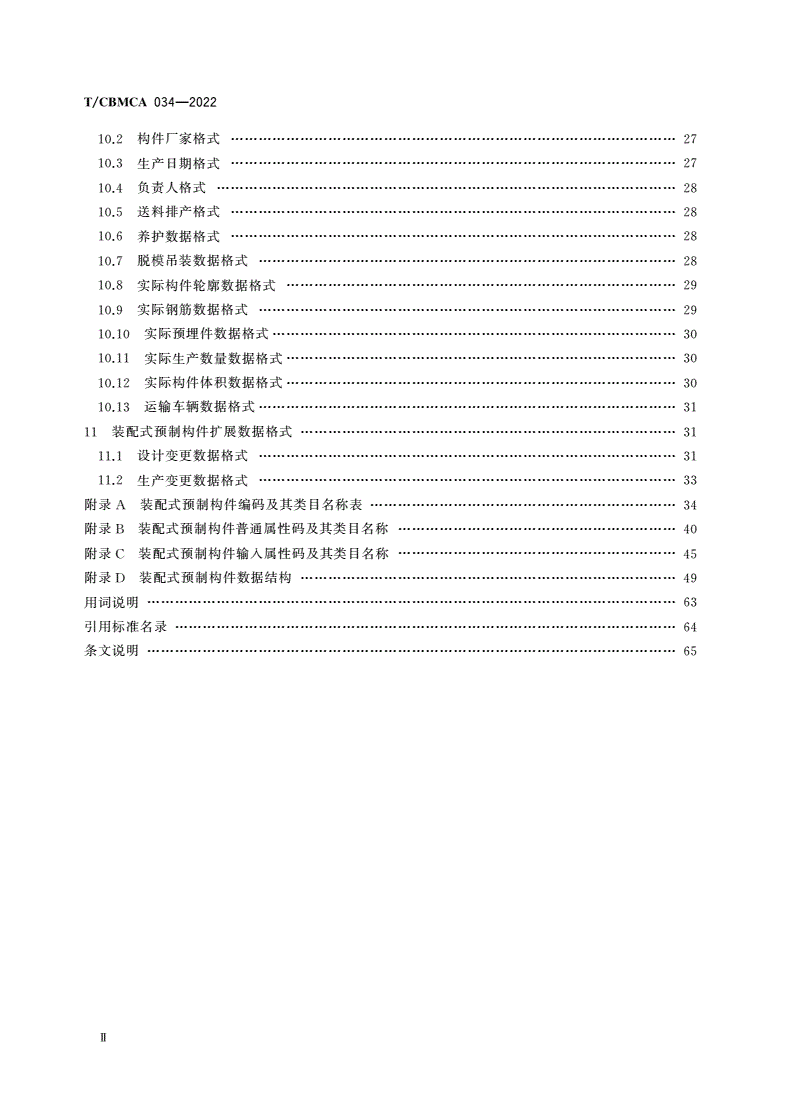T/CBMCA 034-2022 装配式预制构件设计 生产数据交互标准-第3页