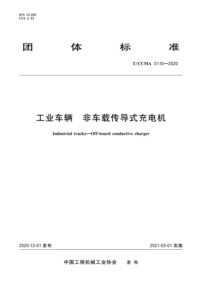 T/CCMA 0110-2020 工业车辆 非车载传导式充电机-第1页