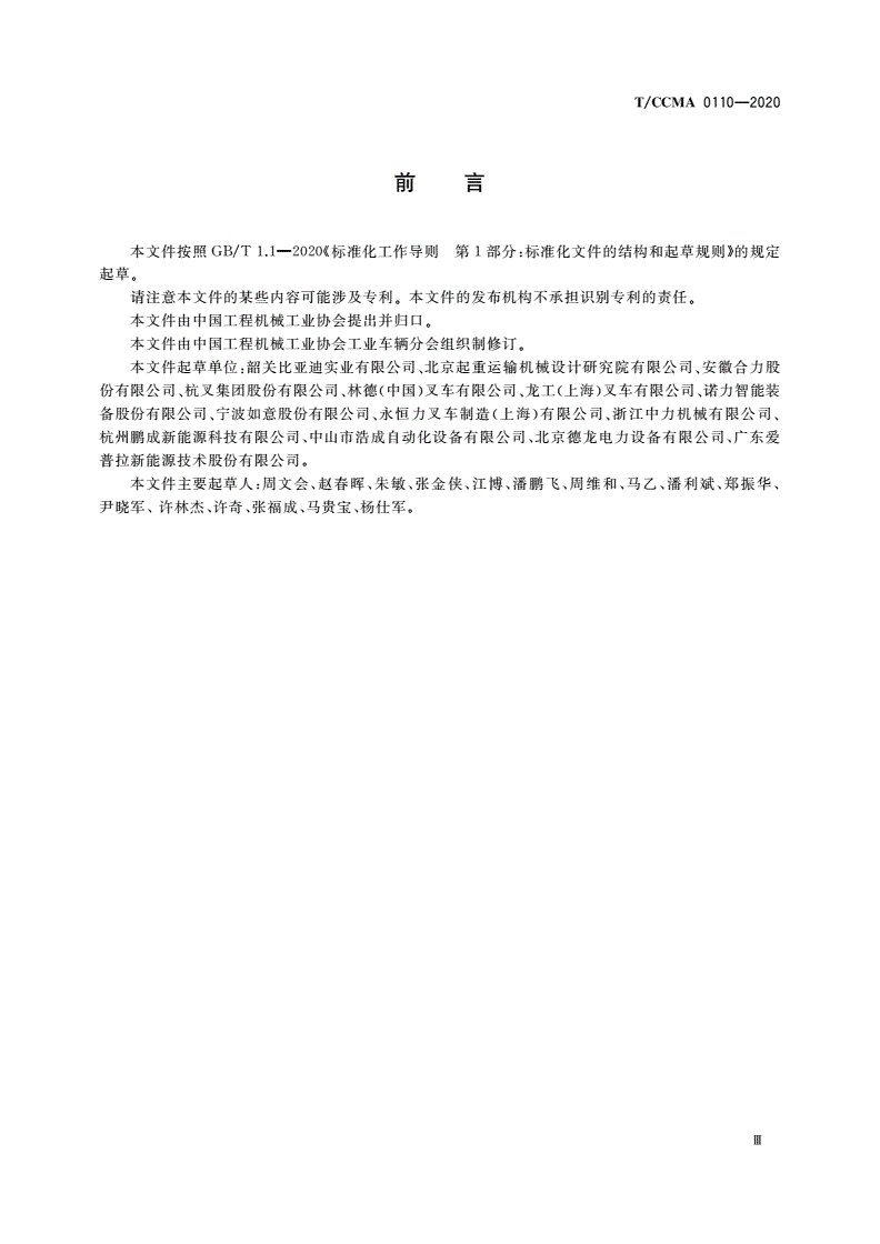 T/CCMA 0110-2020 工业车辆 非车载传导式充电机-第3页